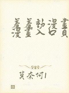 羞羞动漫画免费漫画入口页面在线阅读