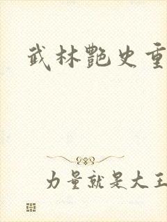 武林艳史重写版