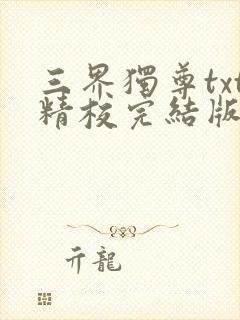 三界独尊txt精校完结版封面