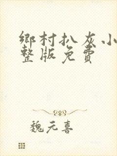 乡村扒灰小说完整版免费封面