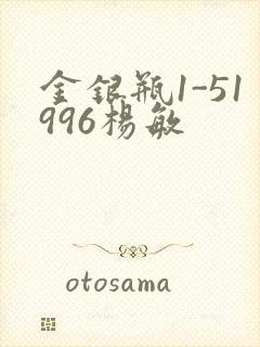 金银瓶1-51996杨敏