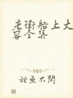 老卫船上大战淑容全集