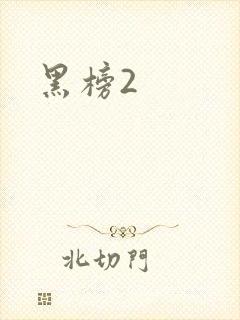 黑榜2