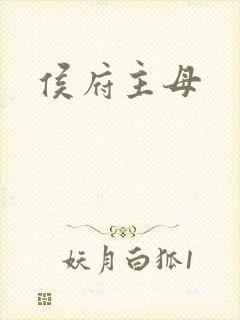 侯府主母