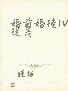 婚前婚后1V1从羡