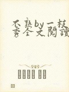 不熟by一枝独秀全文阅读笔趣阁