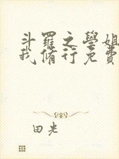 斗罗之学姐请助我修行免费阅读全文