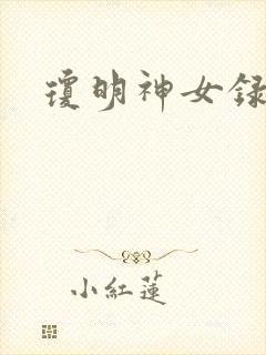 琼明神女录番外