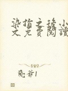 染指之后小说全文免费阅读笔趣阁