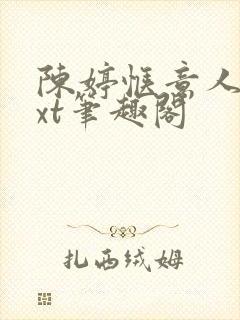 陈婷惬意人生txt笔趣阁