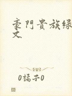 豪门贵族绿帽h文