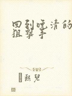 回到晚清的特种狙击手