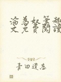 沦为奴笔趣阁全文免费阅读