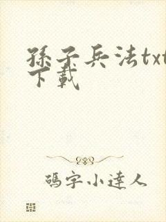 孙子兵法txt下载