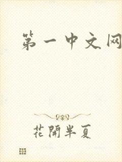 第一中文网封面