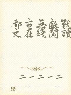 都市无敌战神全文在线阅读