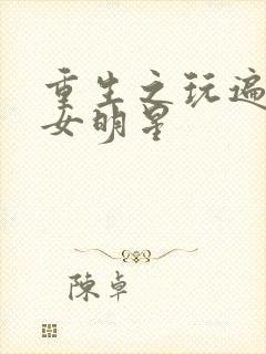 重生之玩遍香港女明星