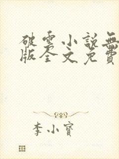 破云小说无删减版全文免费阅读txt封面