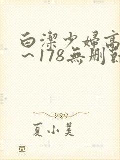 白洁少妇高义1～178无删节封面
