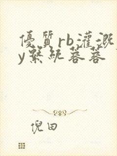 优质rb灌溉jy系统蓉蓉