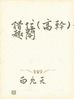 错位(高干)笔趣阁