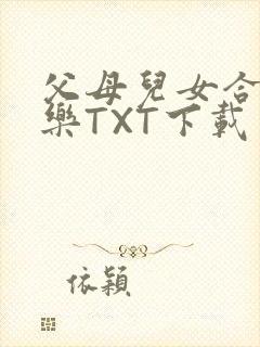 父母儿女合家欢乐TXT下载