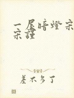 一屋暗灯宋星阑宋谨封面