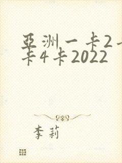 亚洲一卡2卡三卡4卡2022封面