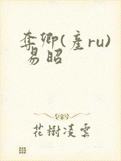 夺卿(产ru) 易昭