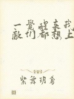 一觉醒来我的宿敌们都想上我封面