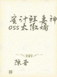 蜜汁鲜妻神君Boss太傲娇