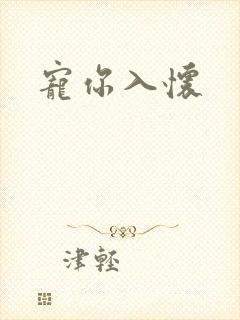宠你入怀