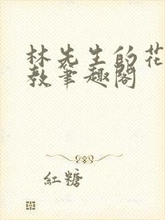 林先生的花式管教笔趣阁封面