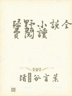 归野小说全文免费阅读