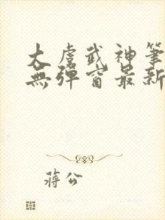 大虞武神笔趣阁无弹窗最新章节更新