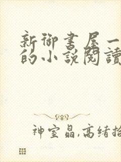新御书屋一自由的小说阅读网