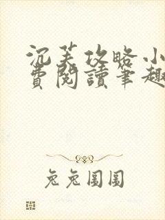 沉芙攻略小说免费阅读笔趣阁封面