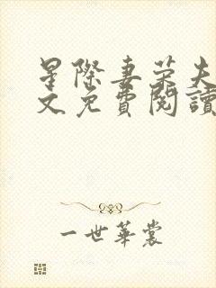 星际妻荣夫贵全文免费阅读笔趣阁