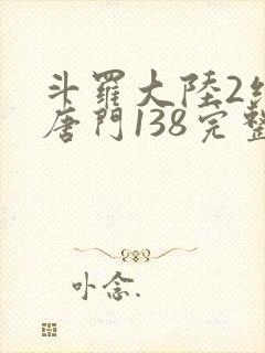 斗罗大陆2绝世唐门138完整版封面