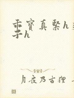 乖宝真紧h爽老子h封面