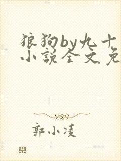 狼狗by九十千小说全文免费阅读无弹窗笔趣