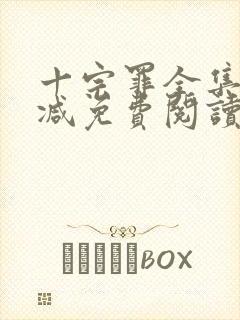 十宗罪全集无删减免费阅读