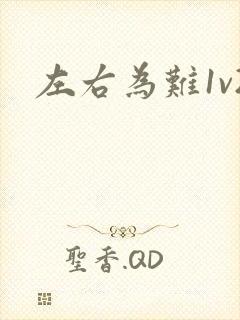 左右为难1v2