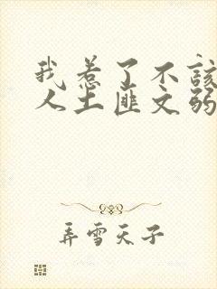 我惹了不该惹的人土匪文弱书生封面