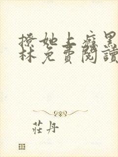 撩她上瘾黑暗森林免费阅读