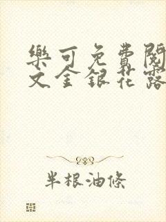 乐可免费阅读全文金银花露封面