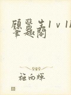 顾医生1ⅴ1h笔趣阁