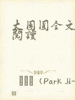 大团圆全文完整阅读