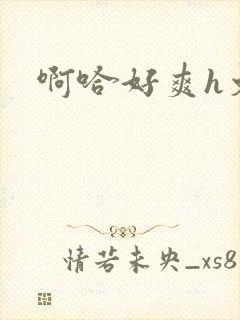 啊哈好爽h文