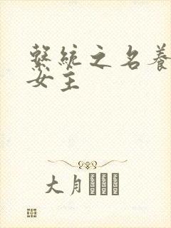 系统之名养成器女主